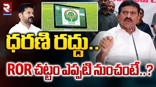 ధరణి రద్దు ROR చట్టం ఎప్పటి నుంచంటే  Telangana New Revenue Act  ROR Act2024  Minister Ponguleti [upl. by Teri390]