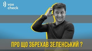 О чем соврал Владимир Зеленский [upl. by Roxy]