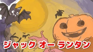 おばけ絵本 読み聞かせ 知育動画｜ジャック オー ランタン／ハロウィンのカボチャおばけ始まりの読み聞かせ絵本 [upl. by Chip626]