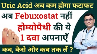 Homeopathic medicine for Uric Acid चुनें Febuxostat 40mg नहीं Uric Acid homeopathic medicine [upl. by Aisauqal231]