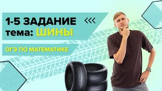 Шины практические задачи №15 из ОГЭ по математике 2025  СВ [upl. by Eimmak84]