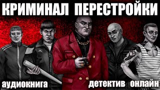 Аудиокнига Криминал перестройки ДЕТЕКТИВ [upl. by Joete]