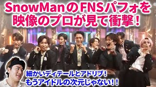 【SnowMan FNS歌謡祭】映像のプロがSnow ManのFNSのデンホリ披露に衝撃！！Snow Man「Dangerholic」＠2023 FNS歌謡祭 第1夜 リアクション 分析 スノーマン [upl. by Atived]