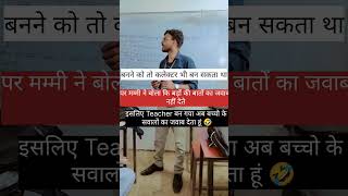 smjh ni aa rha Bhai😂 shorrs comedy schoolganj [upl. by Kunin968]