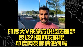 印度大V来旅行说经历噩梦反被外国网友群嘲，印度网友都请他闭嘴 [upl. by Eybba]