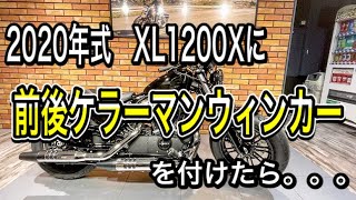 2020年式 XL1200Xに前後ケラーマンウィンカーを付けたら。。。 [upl. by Erle]