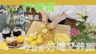 养生川贝陈皮柠檬膏｜养生养颜｜非常简单在家做冰糖陳皮燉檸檬膏 ｜慢炖锅柠檬膏 初試即成 簡單易做 保健養身  冰糖陳皮燉檸檬 ｜保健養身｜增强免疫力 ｜ [upl. by Daniels]