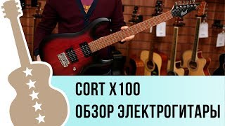 Обзор электрогитары Cort x100 [upl. by Oicnerolf]