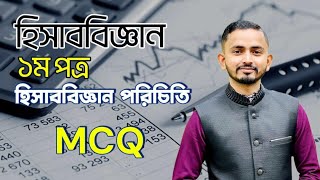 HSC Accounting 1st Paper Chapter 1  হিসাববিজ্ঞান পরিচিতি  বহুনির্বাচনি প্রশ্নোত্তর ।। MCQ [upl. by Nyraf]