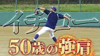 【50歳の強肩】イチローが練習で魅せたレーザービーム【923 LIVE配信！高校野球女子選抜 vs イチロー選抜 KOBE CHIBEN】Ichiro [upl. by Templia]