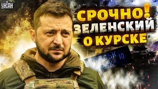 ⚡️Срочное заявление Зеленского о Курске [upl. by Yevad625]