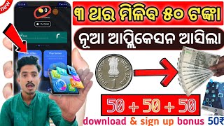 ଆସିଲା ବମ୍ଫର୍ ଅଫର୍ ₹ ୫୦ instant  best application for online 2024  best money 💰 income online app [upl. by Anoid]