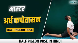 अर्ध कपोतासन Master Ardha Kapotasana 🧘 Half Pigeon Pose A Path to Better Mobility and Less Pain 🕊️ [upl. by Latta]