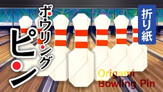 【折り紙】ボウリングピンの折り方 Origami Bowling Pin [upl. by Wehtam]