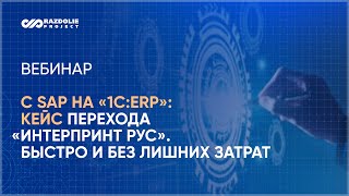 Вебинар Как перейти с SAP на «1СERP» быстро эффективно без лишних затрат реализованный проект [upl. by Riatsala]