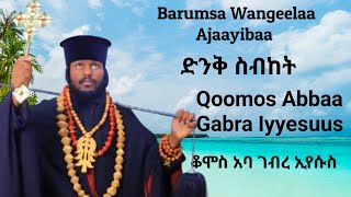 Barumsa wangeelaa ።ajaayibaaBaahitaawii Qoomos Abbaa GIyyesuusድንቅ ስብከት በባህታዊ ቆሞስ አባ ገብረ ኢየሱስ [upl. by Derina]