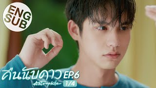 Eng Sub คืนนับดาว Astrophile  EP6 14 [upl. by Refotsirhc]