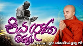 à¶±à·œà¶±à·’à¶¸à·’ à¶´à·’à¶º à¶œà·”à¶«  piya guna kaviÂ bana Pannipitiye Suseela Thero [upl. by Alamac476]