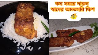 Amritsari fish fry fish Amritsari অমৃতসারি মাছ ফ্রাই অমৃতসারি ফিশ ফ্রাই recipe in Bengali [upl. by Araiek]