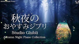 おやすみジブリ・秋夜のピアノメドレー【睡眠用BGM、動画中広告なし】Studio Ghibli Autumn Night Piano Collection 11 [upl. by Anitsyrc]