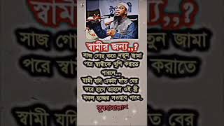 NasihahampWaz  Sayek Ahmadullah  প্রশ্ন উত্তর  2024 newwazsayekhahmadullah shorts [upl. by Newby740]