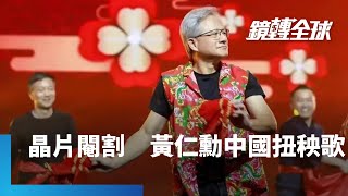 輝達執行長黃仁勳時隔多年首度踏上中國 脫下招牌皮衣穿上東北花襖 拿紅手巾扭秧歌 為扭轉中國市場使出渾身解數 同一時間OpenAI傳要跳過輝達 直接找台積電合作｜鏡轉全球 鏡新聞 [upl. by Moberg]