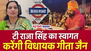 MLA Geeta Jain will welcome T Raja Singh in Mumbai Mira road [upl. by Eyak]