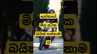 ලෝකයේ මිල අධික බයික් සන්නාම Most expensive bike brands in the world 🔥 shorts bike viral [upl. by Sidwel]