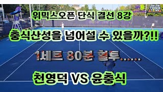 테니스타운 위믹스오픈 남자 단식 결선 8강 80분의 혈투 이번에는 충식산성을 넘어설 수 있을까 동호인 테니스 단식 끝판왕 윤충식 VS 천영덕 [upl. by Waneta373]