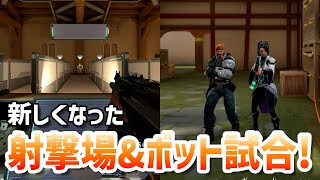 新しくなった射撃場と基本トレーニングまとめ！【 VALORANT パッチ902 】 [upl. by Nedrud]