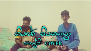 NIYARE PIYA NAGALA  නියරේ පියනගලා  ඩොල්කි Cover subscribe song like cover [upl. by Enaillil]