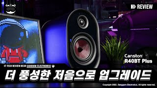 캔스톤 R40BT Plus 블루투스스피커 리뷰 더 풍성한 저음으로 업그레이드 [upl. by Khai]