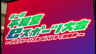 【GT7】20240922 第1回平和堂eスポーツ大会 ～グランツーリスモ ビバシティ彦根杯～ オープニング 準決勝1stレース 決勝レース [upl. by Romilly439]