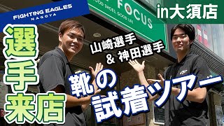 ファイティングイーグルス名古屋のルーキー2選手に、いろんな靴をご試着いただきました。【プロバスケットボール】 [upl. by Cynth]