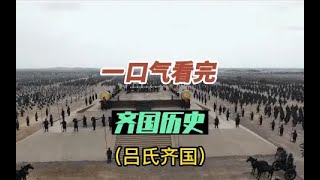 【齐国】一口气看完战国七雄之齐国825年历史（吕氏齐国），田氏代齐你知道吗，堪比魏晋视频的司马懿专权 齐国 春秋五霸齐桓公 战国七雄 [upl. by Eecyak]