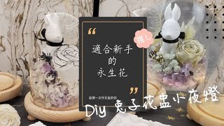 DIY擴香永生花盅 小夜燈 療癒輕鬆作 手作教學 擴香石 不凋花 香奈兒玫瑰 [upl. by Tann]