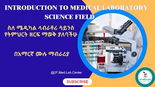 INTRODUCTION TO MEDICAL LABORATORY SCIENCE FIELD  In Amharic [upl. by Ahsitul]