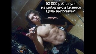 50 000 с нуля на мебельном бизнесе Цель выполнена [upl. by Saimon]