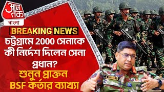 চট্টগ্রামে 2000 সেনাকে কী নির্দেশ দিলেন সেনা প্রধানশুনুন প্রাক্তন BSF কর্তার ব্যাখ্যা Bangladesh WN [upl. by Darmit]