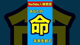 YouTube人権標語・あなたの命が未来を紡ぐ [upl. by Ahsienek137]