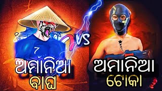 ଅମାନିଆ ବାଘ Vs ଅମାନିଆ ଟୋକା 😱MOST ACCURATE GAMEPLAY1VS1 IMPOSSIBLE 🗿🍷amaniabagha117 akshya1122 [upl. by Turro]