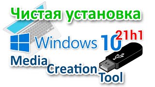 Установка Windows 10 21h1 с помощью Media Creation Tool для начинающих [upl. by Mowbray]