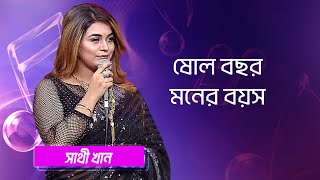 ষোল বছর মনের বয়স… শিল্পীঃ সাথী খান  Sholo Bochor Moner Boyosh Singer Sathi Khan [upl. by Graniela]