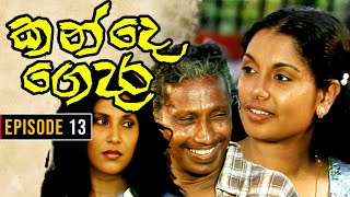 Kande Gedara  කන්දෙ ගෙදර   Episode 13 [upl. by Priebe]