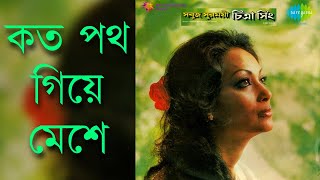 Koto Poth Giye Meshe  Chitra Singh কত পথ গিয়ে মেশে  চিত্রা সিং [upl. by Inhoj78]