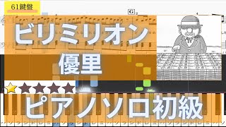 【楽譜あり】ビリミリオン 初級 優里 ピアノソロ【歌詞・指遣い付】 [upl. by Ytineres]