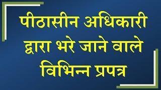 पीठासीन अधिकारी द्वारा भरे जाने वाले विभिन्न प्रपत्र [upl. by Oicnanev]