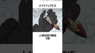 【メイドインアビス】人格を疑う戦術3選 おすすめアニメ メイドインアビス ボンドルド グェイラ 祈手 リコ レグ ナナチ クオンガタリ [upl. by Eahcim]