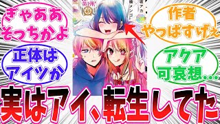 【最新166話】実はアイが転生していたヤバすぎる伏線に気がついてしまった読者の反応集【推しの子】 [upl. by Millard]