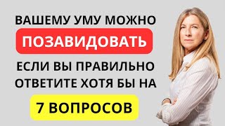 💔Интересный тест на эрудицию и кругозор Сколько наберете Вы тестирование [upl. by Assennav]